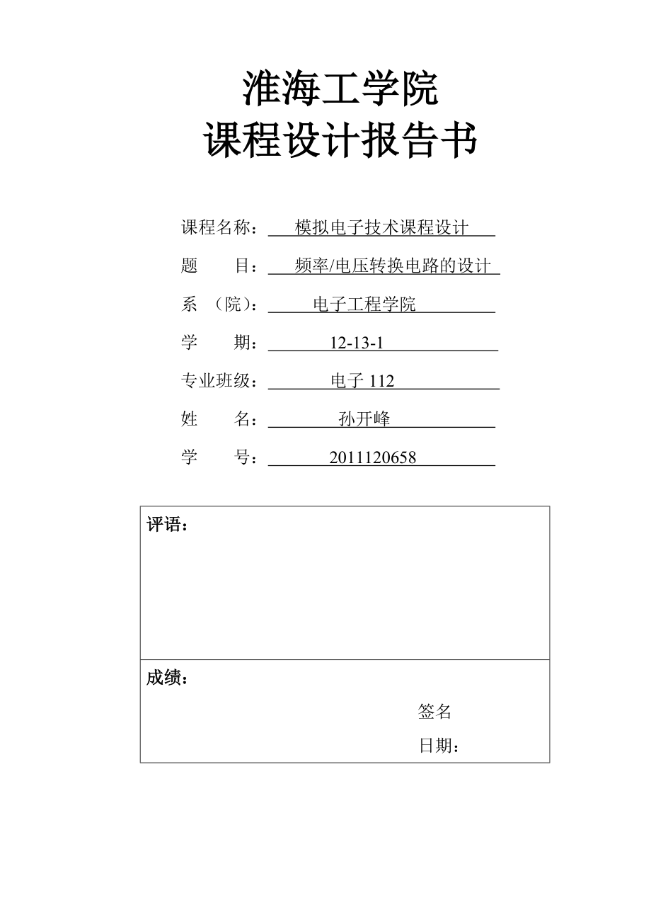 频率电压转换电路设计汇总.doc_第1页