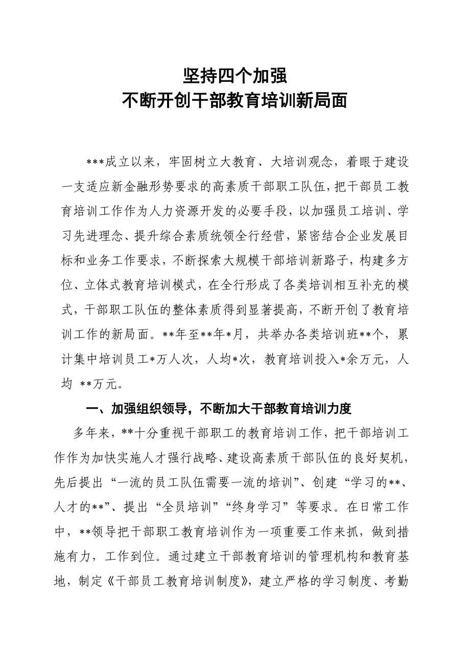 银行培训工作交流材料.doc_第1页