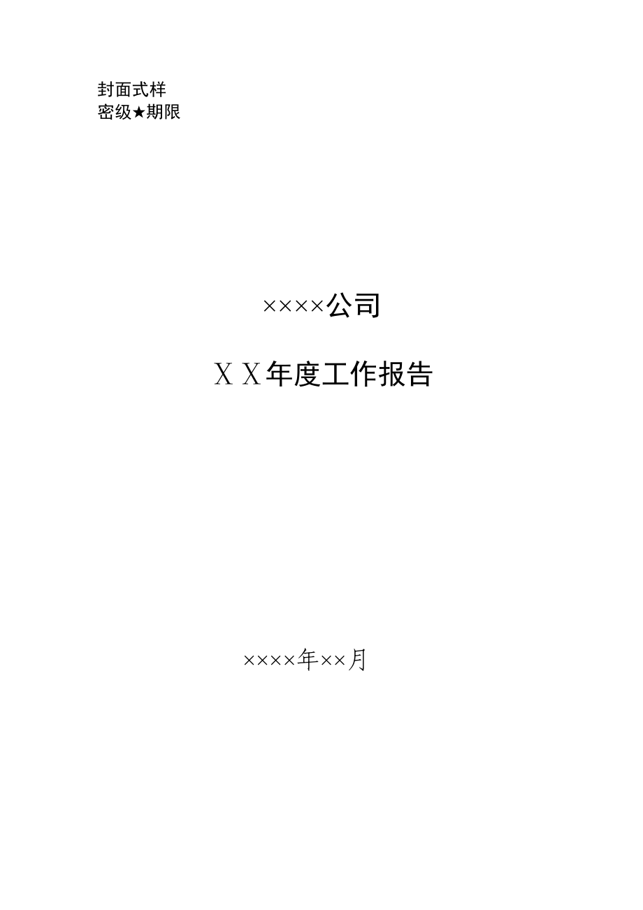 企业工作报告格式文本.doc_第3页