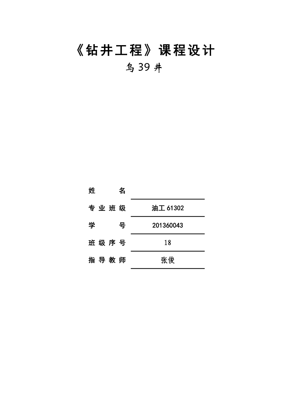 钻井工程设计(钻具组合部分已完成)-直井概要.doc_第1页