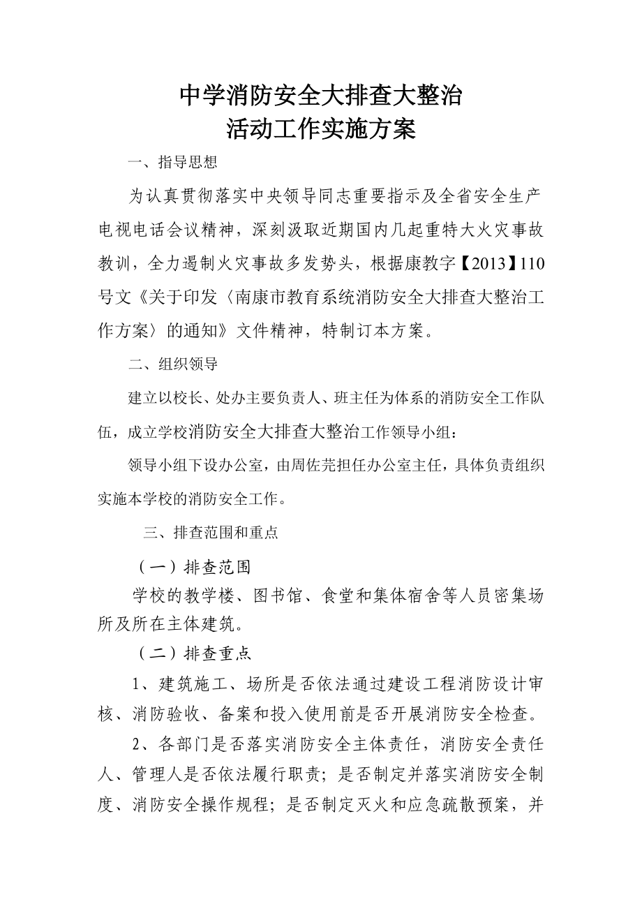 中学消防安全大排查大整治活动工作实施方案.doc_第1页