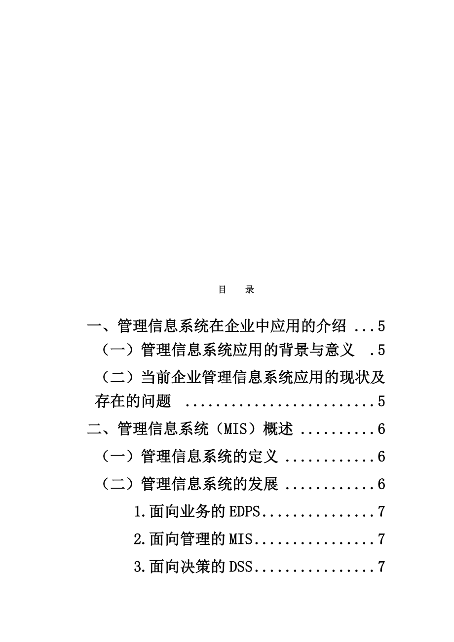 管理信息系统在企业管理中的应用.doc_第3页