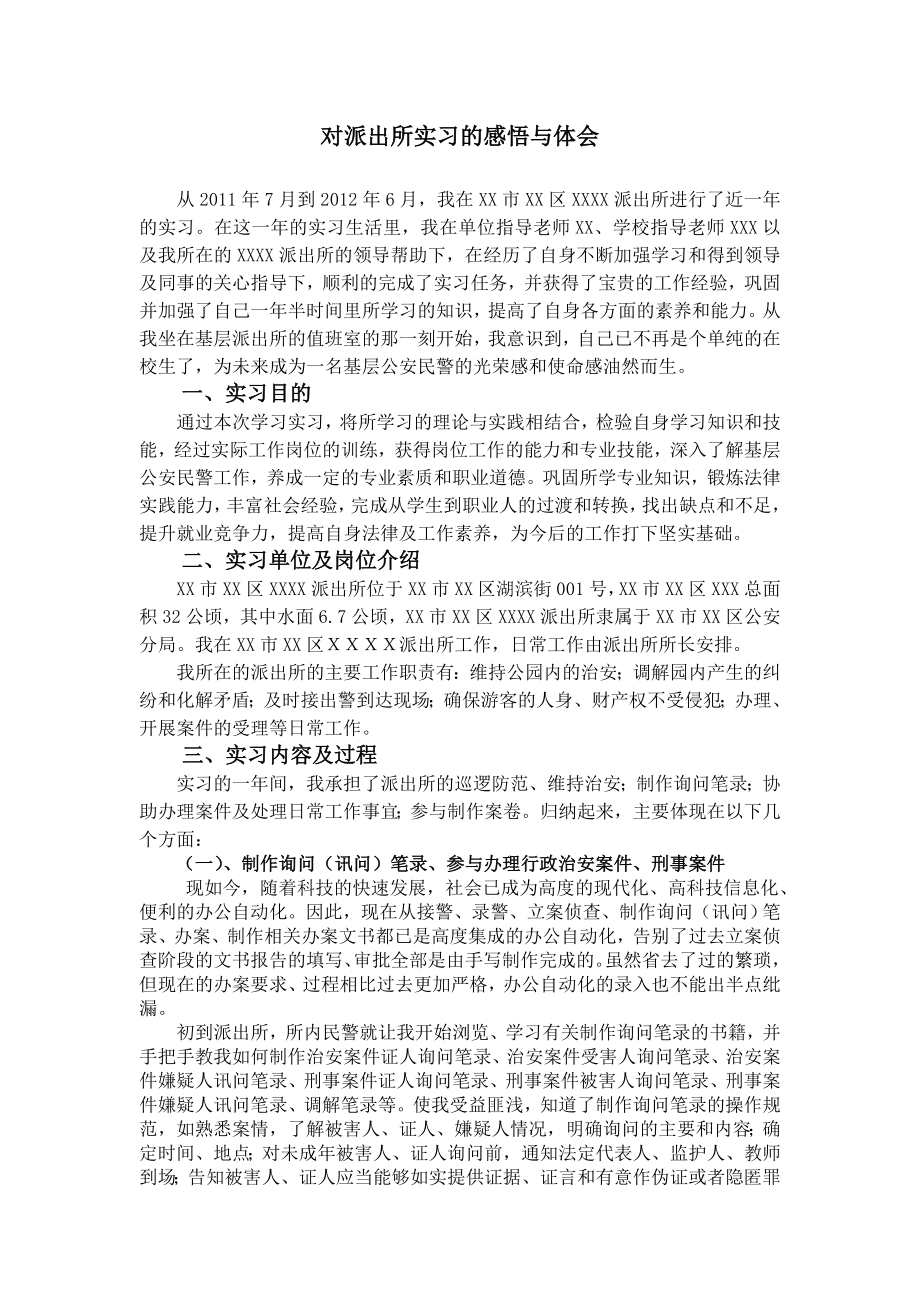 警院学生派出所实习报告总结.doc_第1页