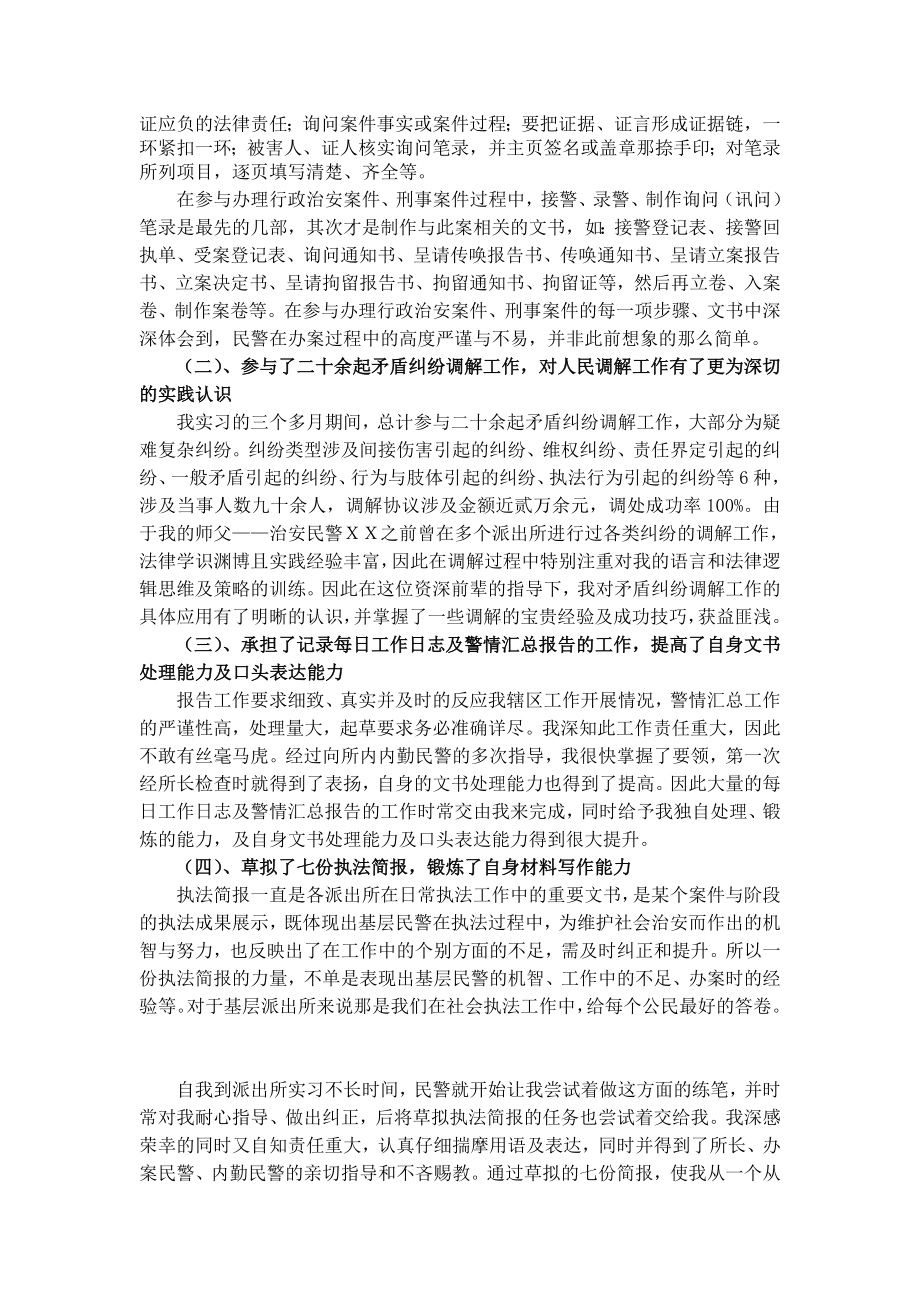 警院学生派出所实习报告总结.doc_第2页