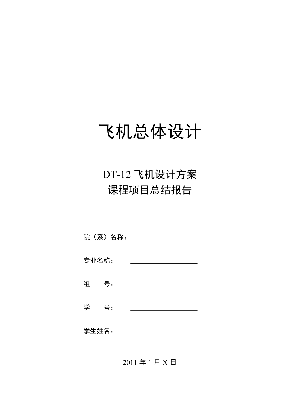 4672.飞行器总体设计DT12设计小组课程项目最终总结报告.doc_第1页