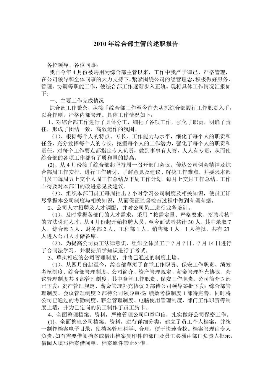 综合部主管的述职报告.doc_第1页