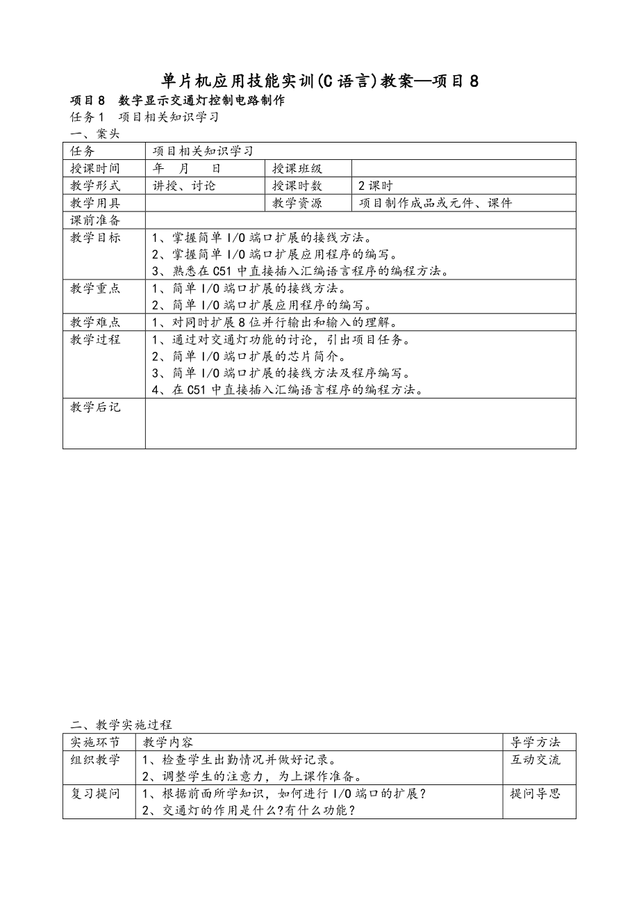 项目8单片机应用技能实训(C语言)教案.doc_第1页