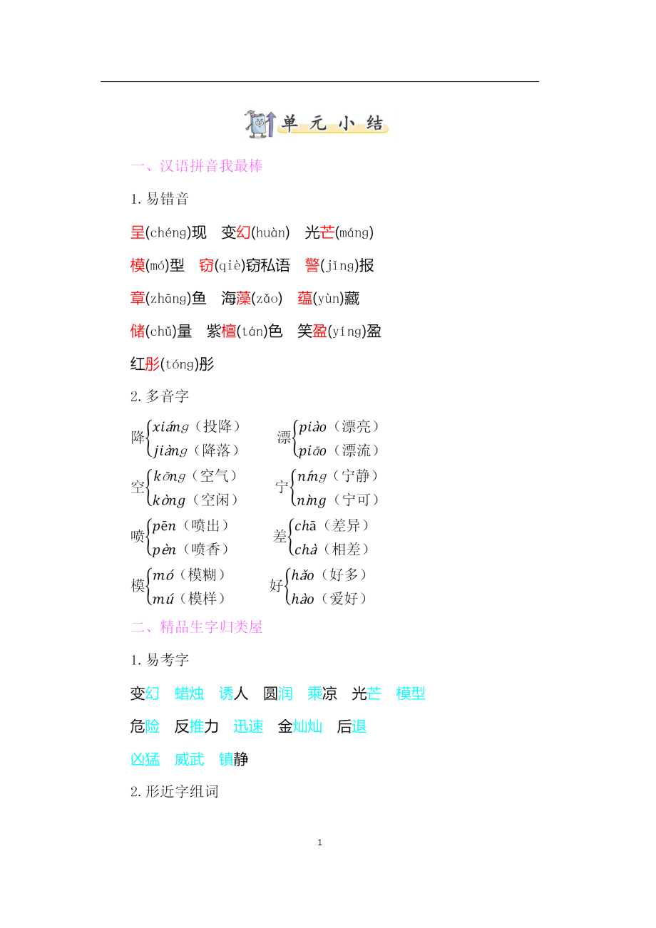 部编版三年级语文下册第七单元知识点汇总.doc_第1页