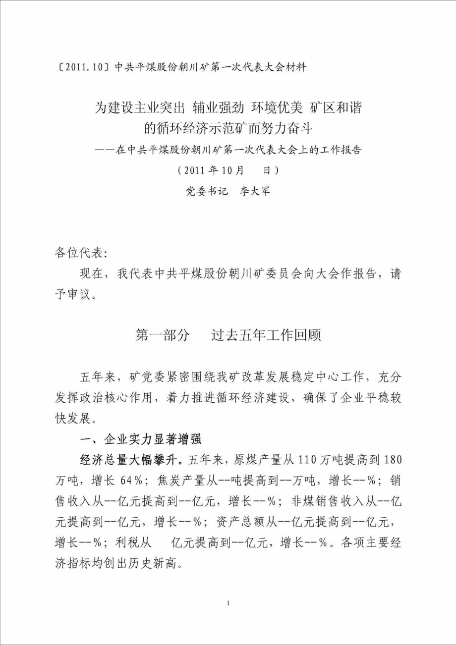 煤矿企业党代会工作报告.doc_第1页