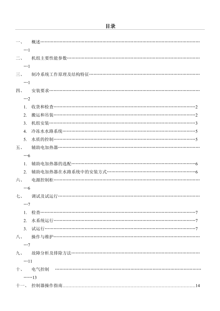 风冷螺杆冷(热)水机组安装使用说明书.doc_第1页