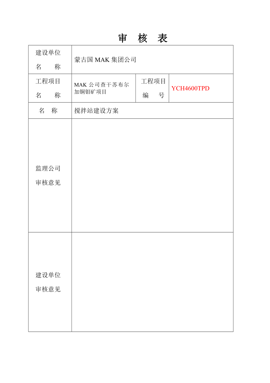 蒙古查干苏布尔加铜钼矿项目搅拌站吊装方案.doc_第3页