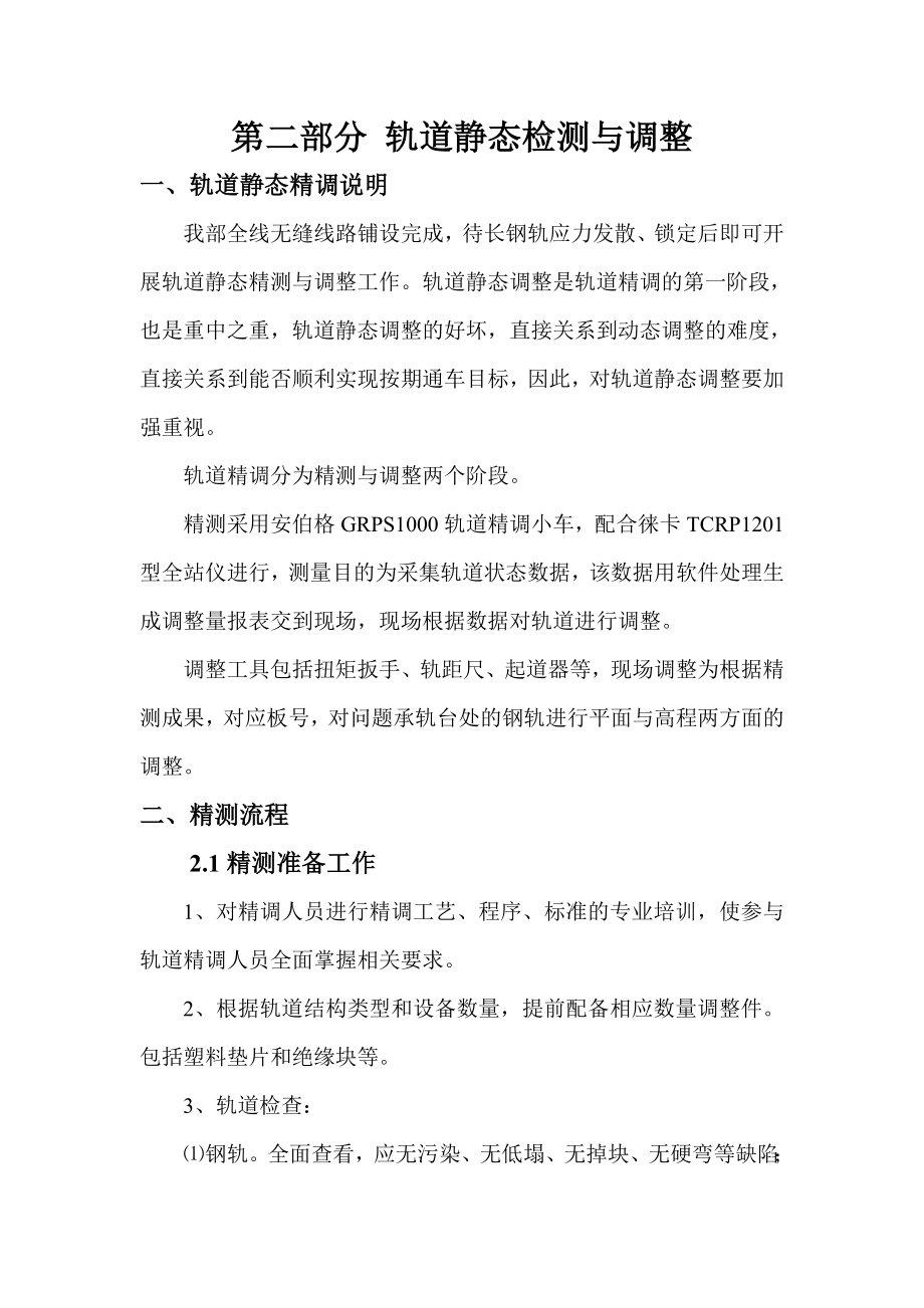 轨道精调施工方案.doc_第2页