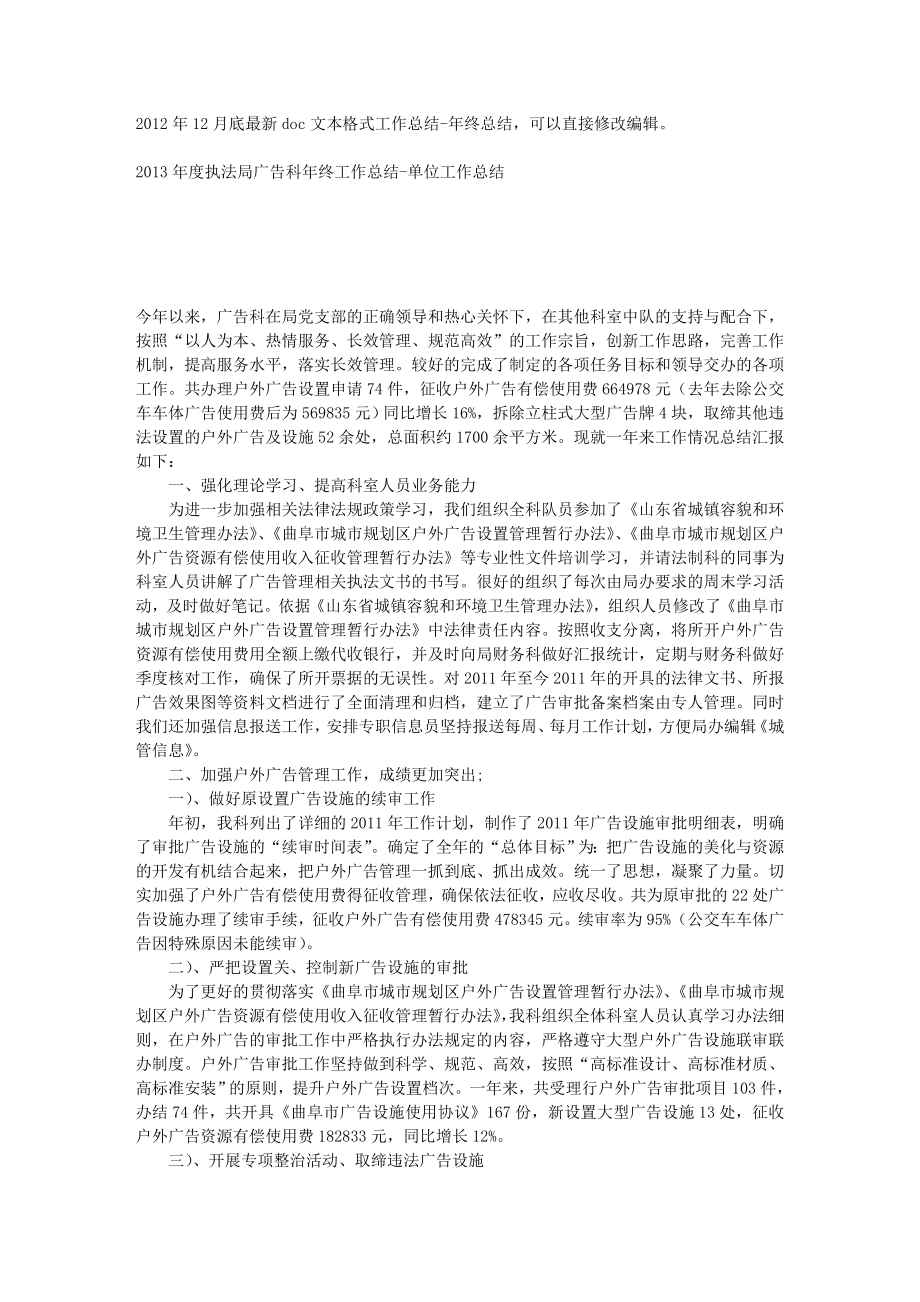 执法局广告科终工作总结单位工作总结.doc_第1页