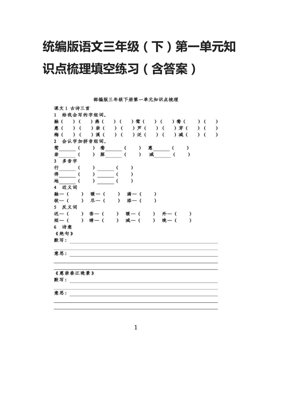 统编版语文三年级(下)第一单元知识点梳理填空练习(含答案).docx_第1页