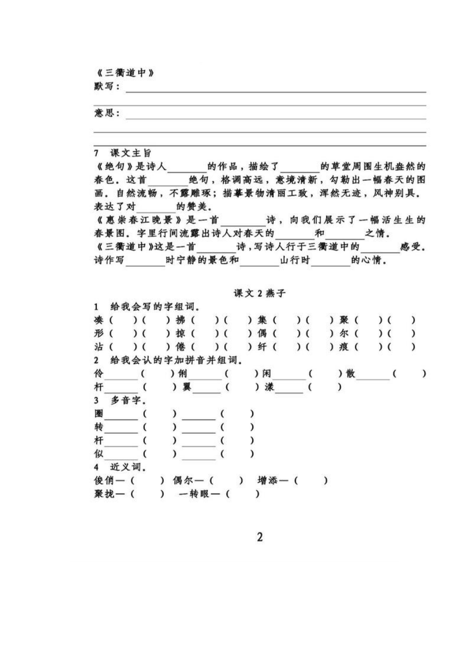 统编版语文三年级(下)第一单元知识点梳理填空练习(含答案).docx_第2页