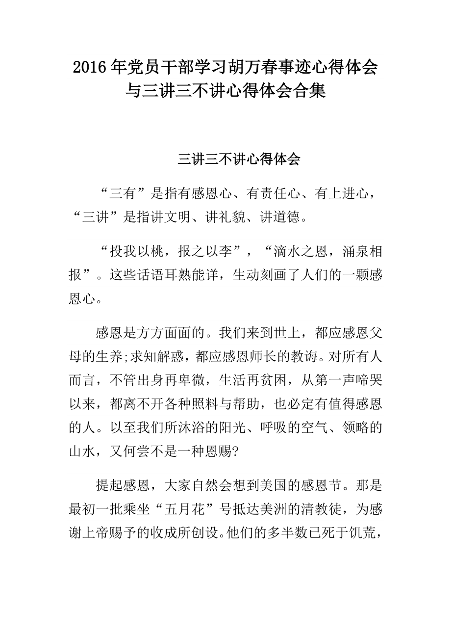 党员干部学习胡万事迹心得体会与三讲三不讲心得体会合集.doc_第1页