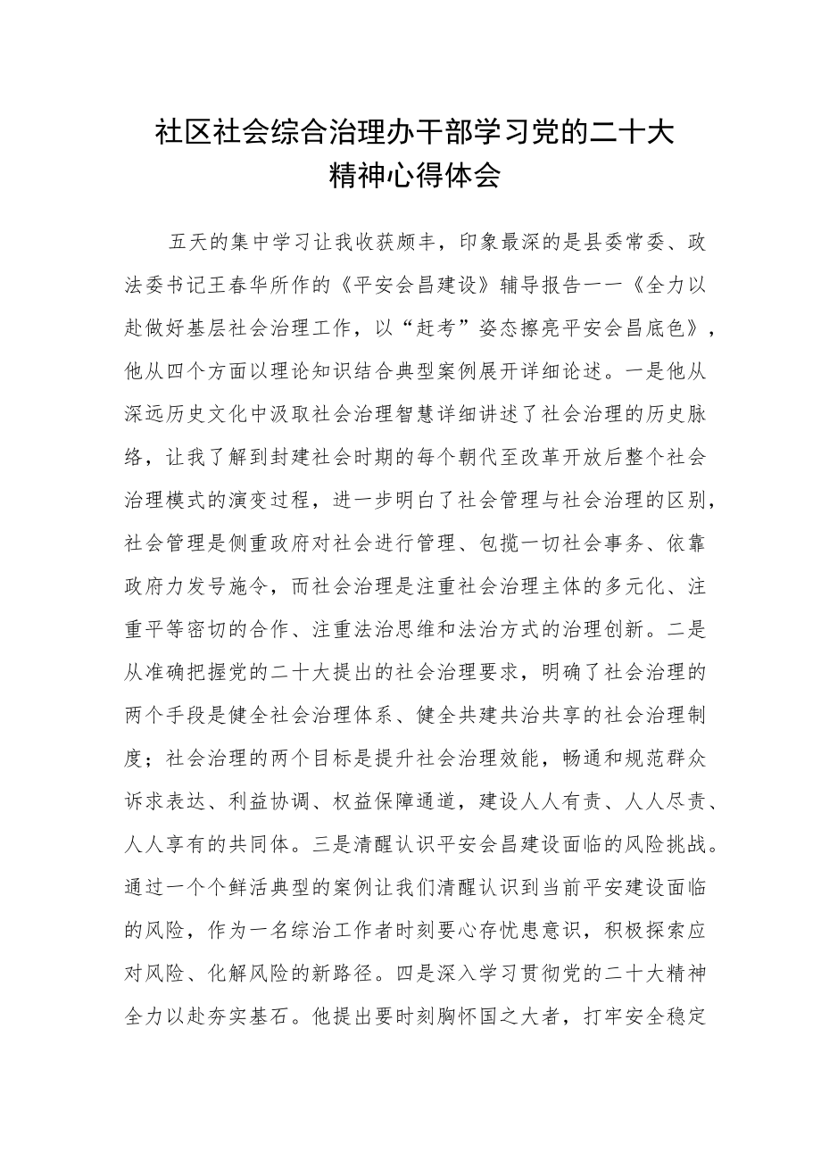 社区社会综合治理办干部学习党的二十大精神心得体会.docx_第1页