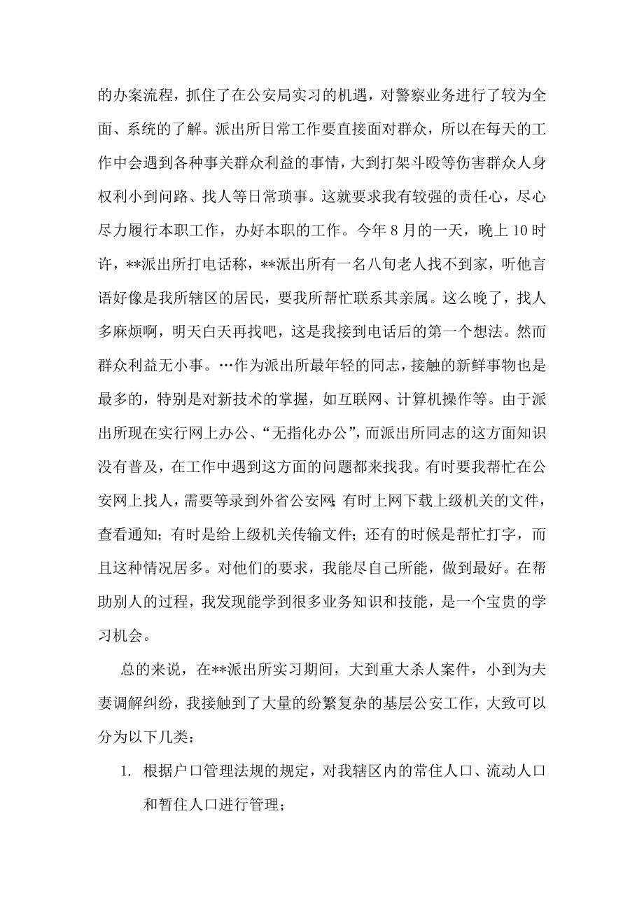 警察在派出所实习总结1.doc_第2页