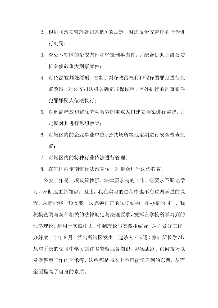 警察在派出所实习总结1.doc_第3页