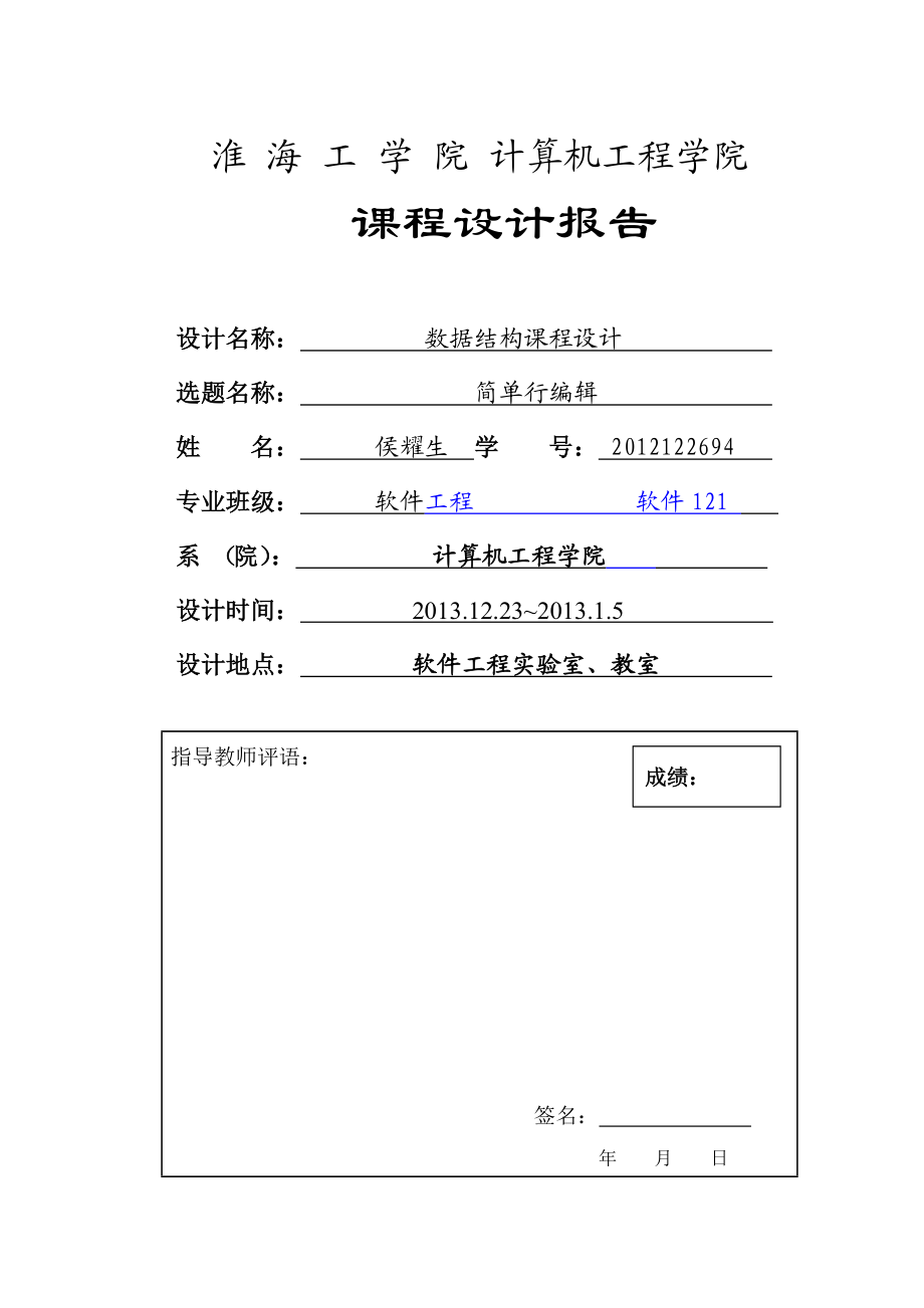 计算机工程学院课程设计报告数据结构课程设计.doc_第1页