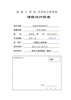 计算机工程学院课程设计报告数据结构课程设计.doc