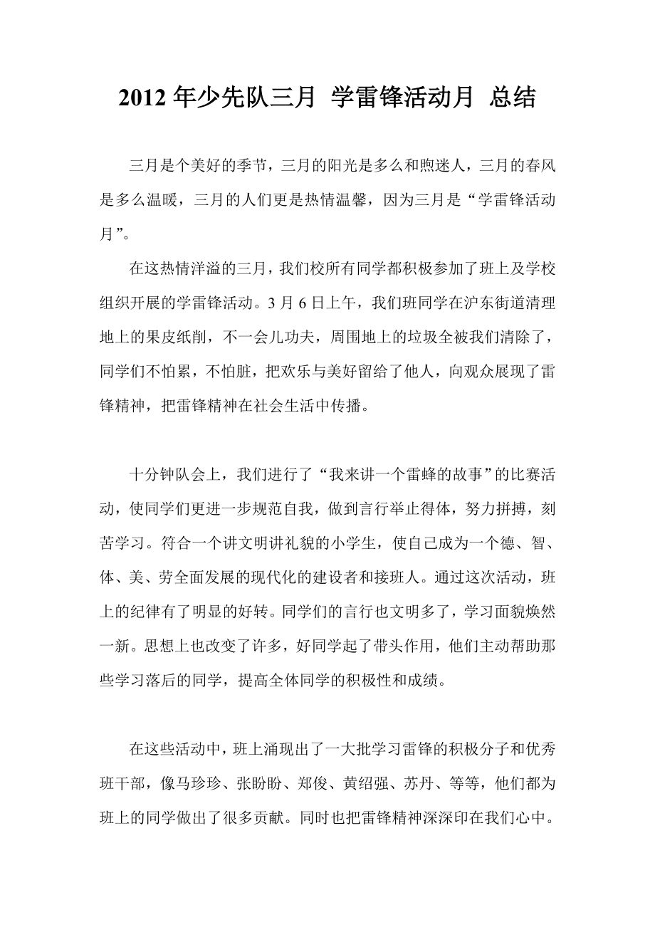 少先队三月 学雷锋活动月 总结.doc_第1页