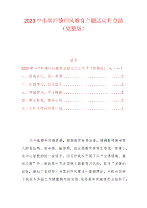 2023中小学师德师风教育主题活动月总结（完整版）.docx