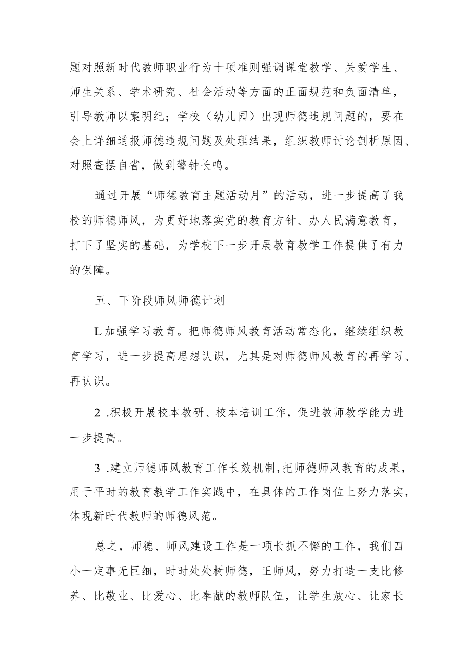 2023中小学师德师风教育主题活动月总结（完整版）.docx_第3页