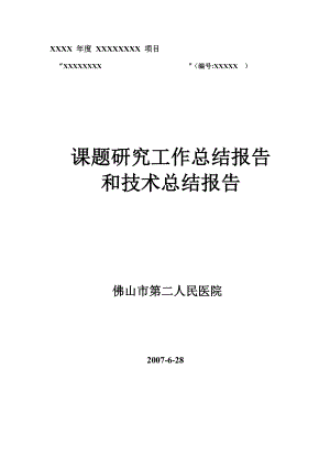 课题研究工作总结报告和技术总结报告.doc