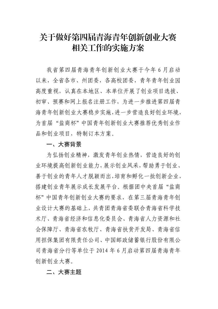 青创新创业大赛相关工作的实施方案.doc_第1页