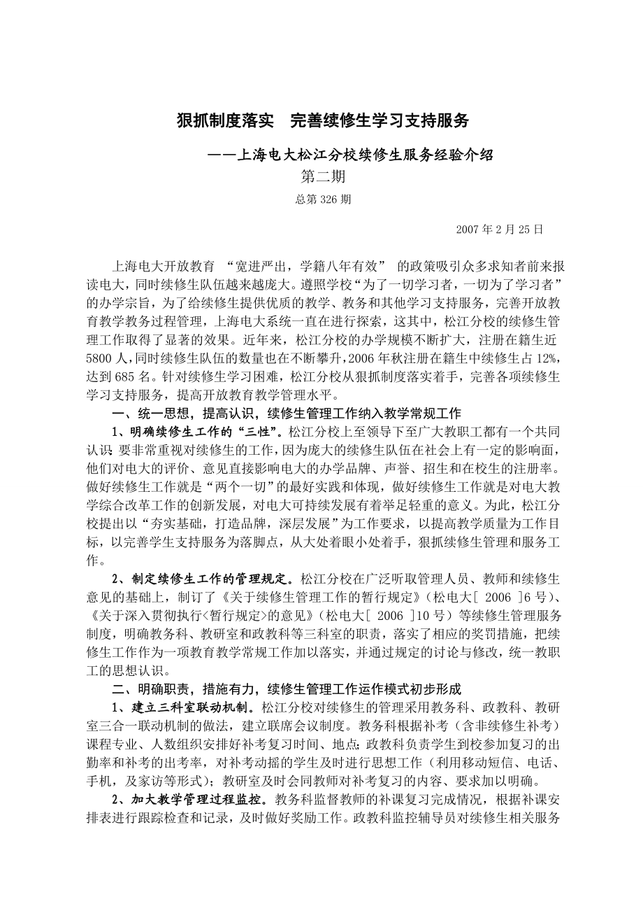 上海电大松江分校关于续修生管理工作实践情况的汇报.doc_第1页