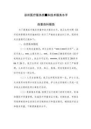 诊所医疗服务质量和技术服务水平自查自纠报告.docx