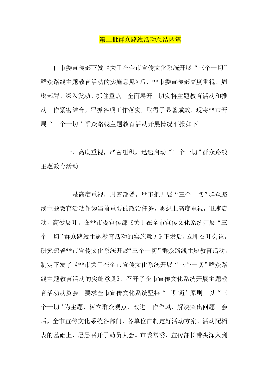 第二批群众路线活动总结两篇.doc_第1页