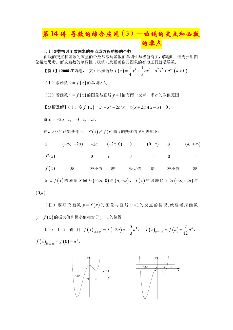 第30讲导数的综合性_曲线的交点和函数的零点.doc_第1页