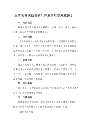 卫生院发现新冠感染者公共卫生应急处置指引.docx