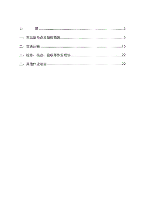 输电线路危险点辨识和预防措施方案.doc