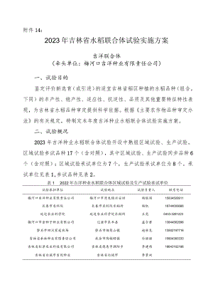 2023年吉林省水稻联合体试验实验方案-吉洋联合体.docx