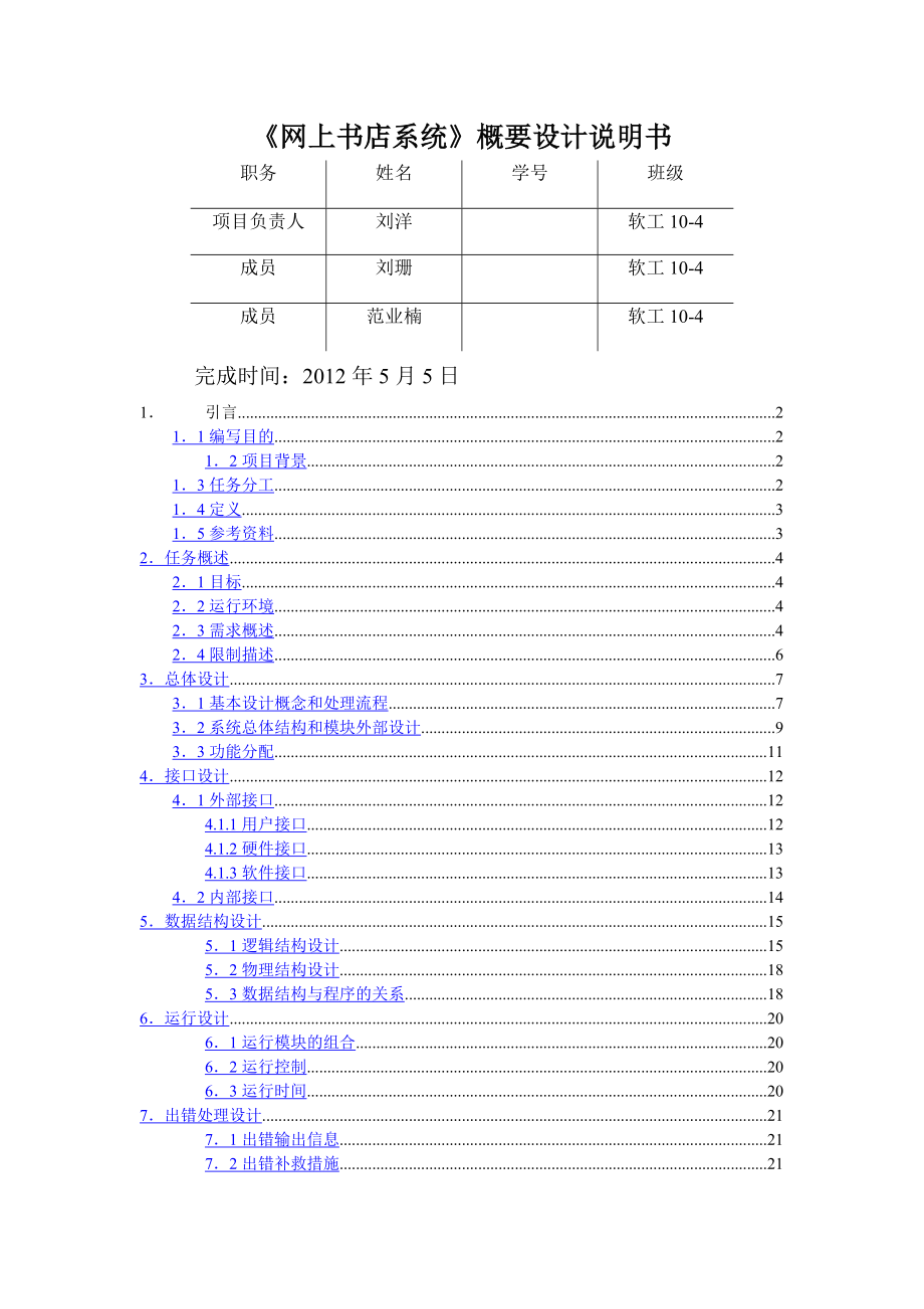 网上书店系统概要设计说明书.doc_第1页