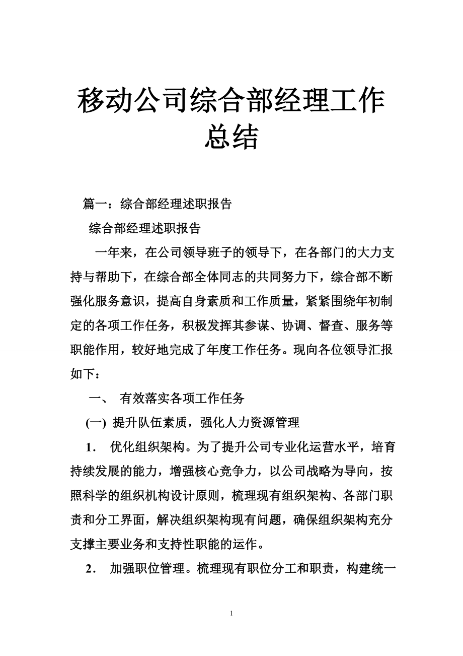 移动公司综合部经理工作总结.doc_第1页