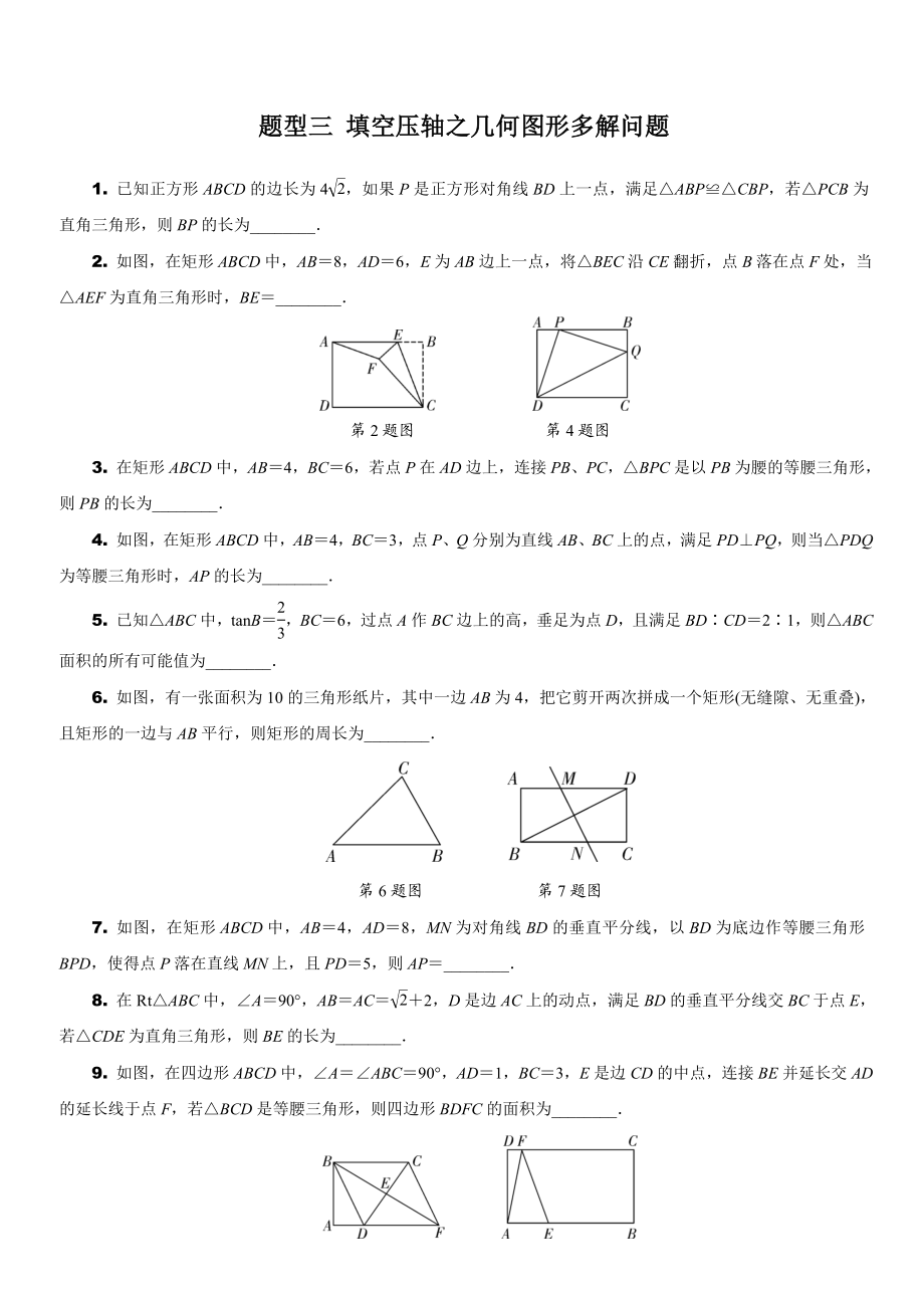 安徽省2019年中考数学二轮复习题型三：填空压轴题之几何图形多解问题.doc_第1页
