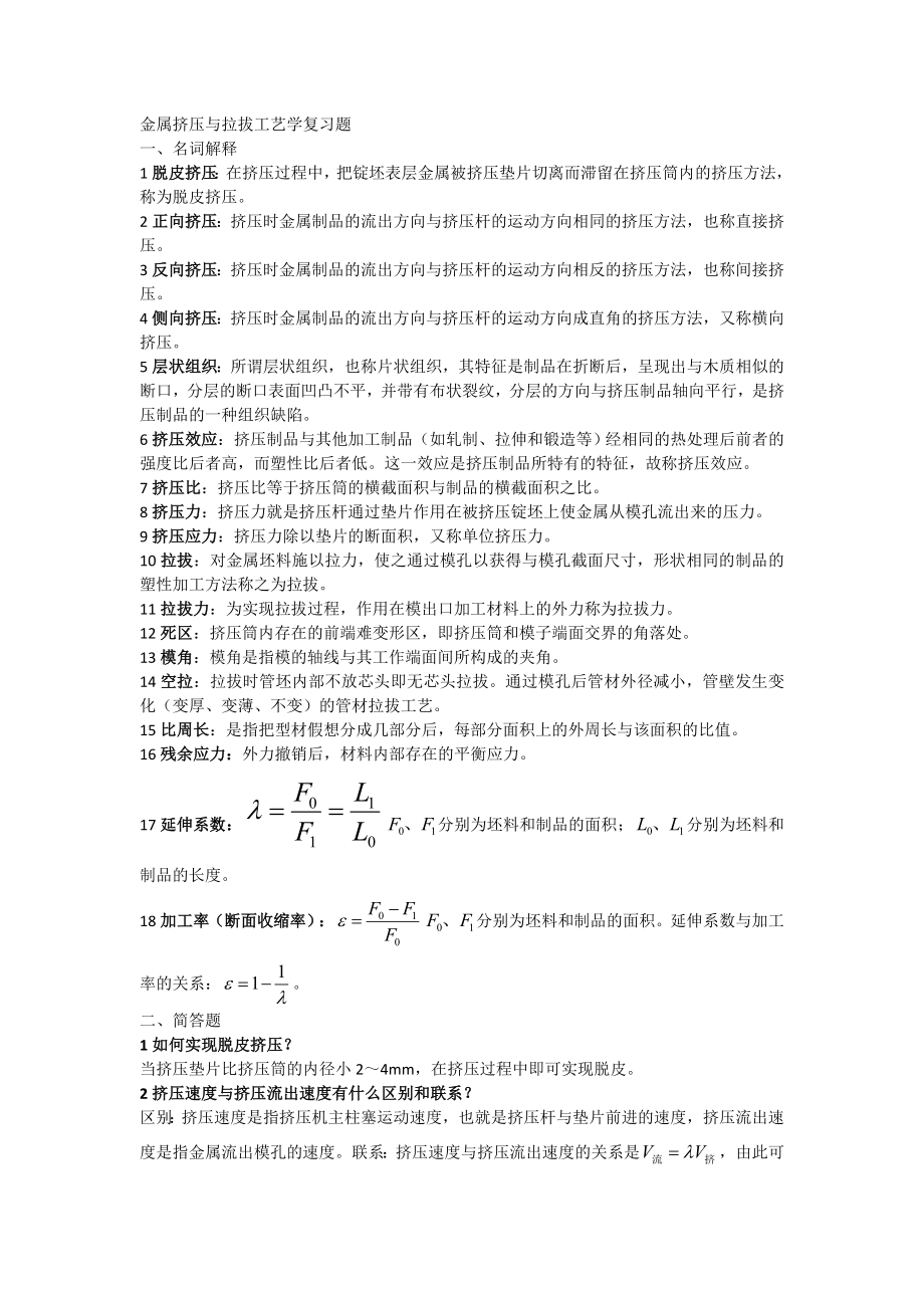 金属挤压与拉拔工艺学复习题.doc_第1页