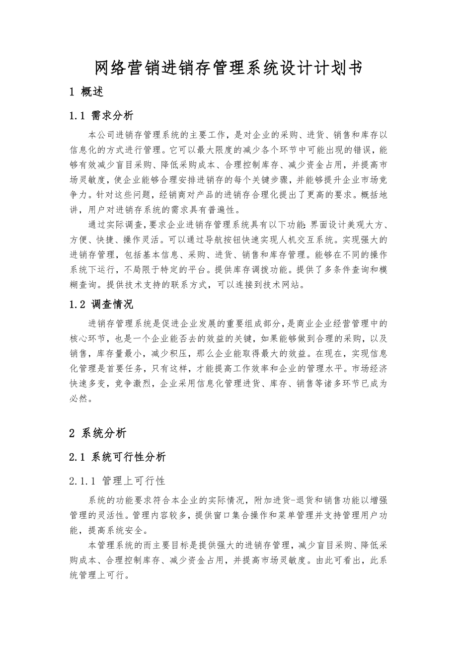 网络营销进销存管理系统设计项目计划书.doc_第1页