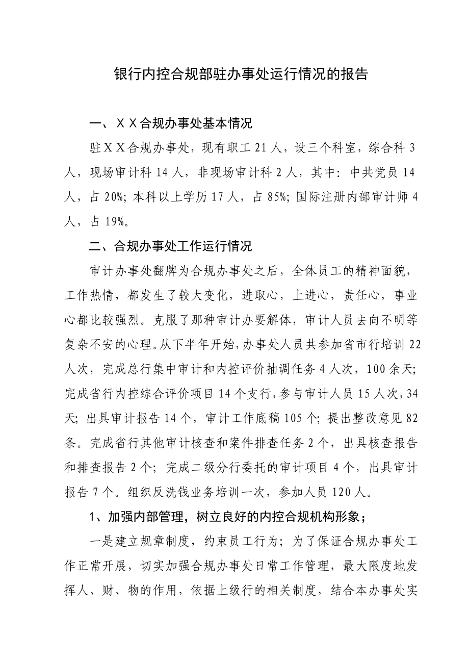 银行内控合规部驻办事处运行情况的报告.doc_第1页