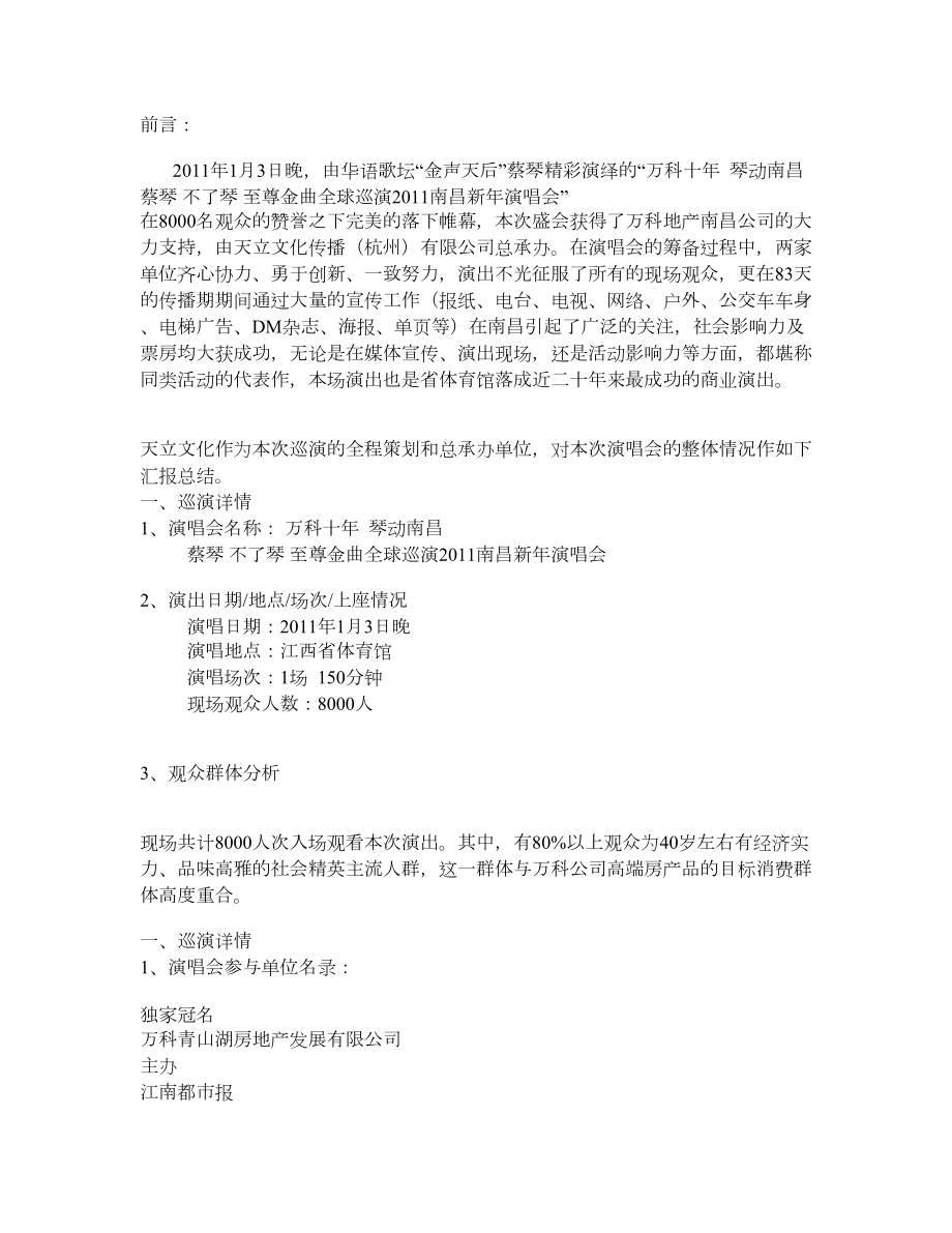 万科十 琴动南昌 南昌蔡琴演唱会总结报告.doc_第1页