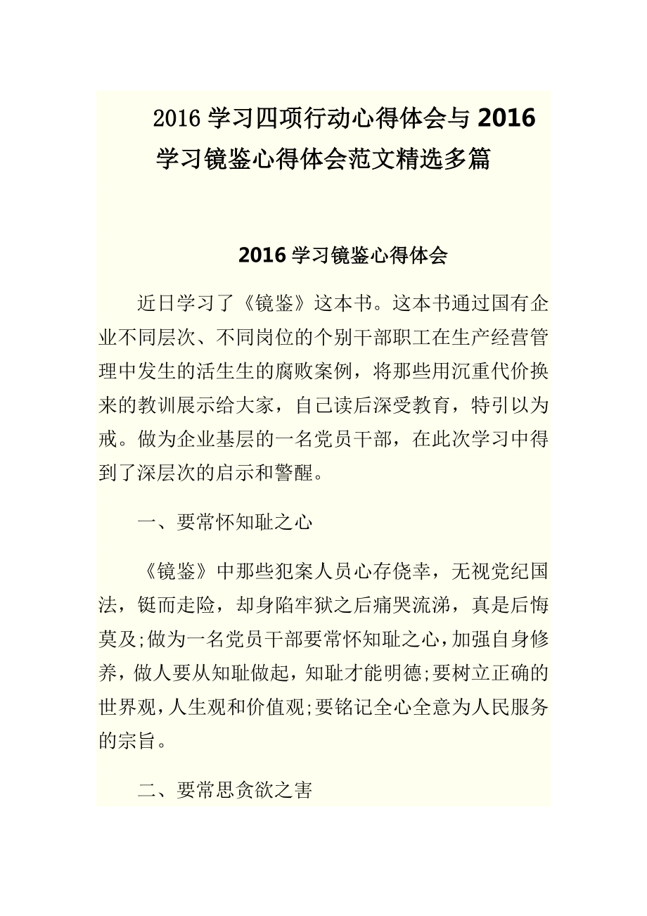 学习四项行动心得体会与学习镜鉴心得体会范文精选多篇.doc_第1页