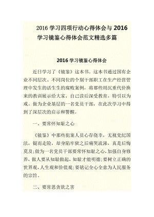 学习四项行动心得体会与学习镜鉴心得体会范文精选多篇.doc