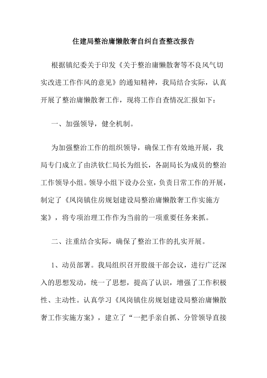 住建局整治庸懒散奢自纠自查整改报告.doc_第1页