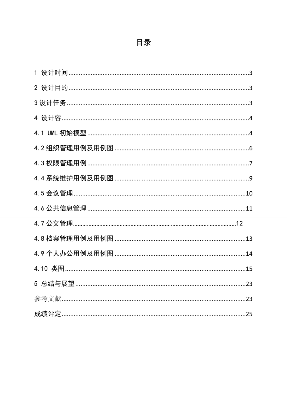 面向对象分析和设计课程设计汇本简易OA(办公自动化)系统.doc_第2页