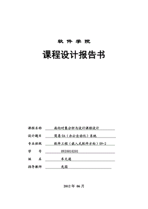 面向对象分析和设计课程设计汇本简易OA(办公自动化)系统.doc