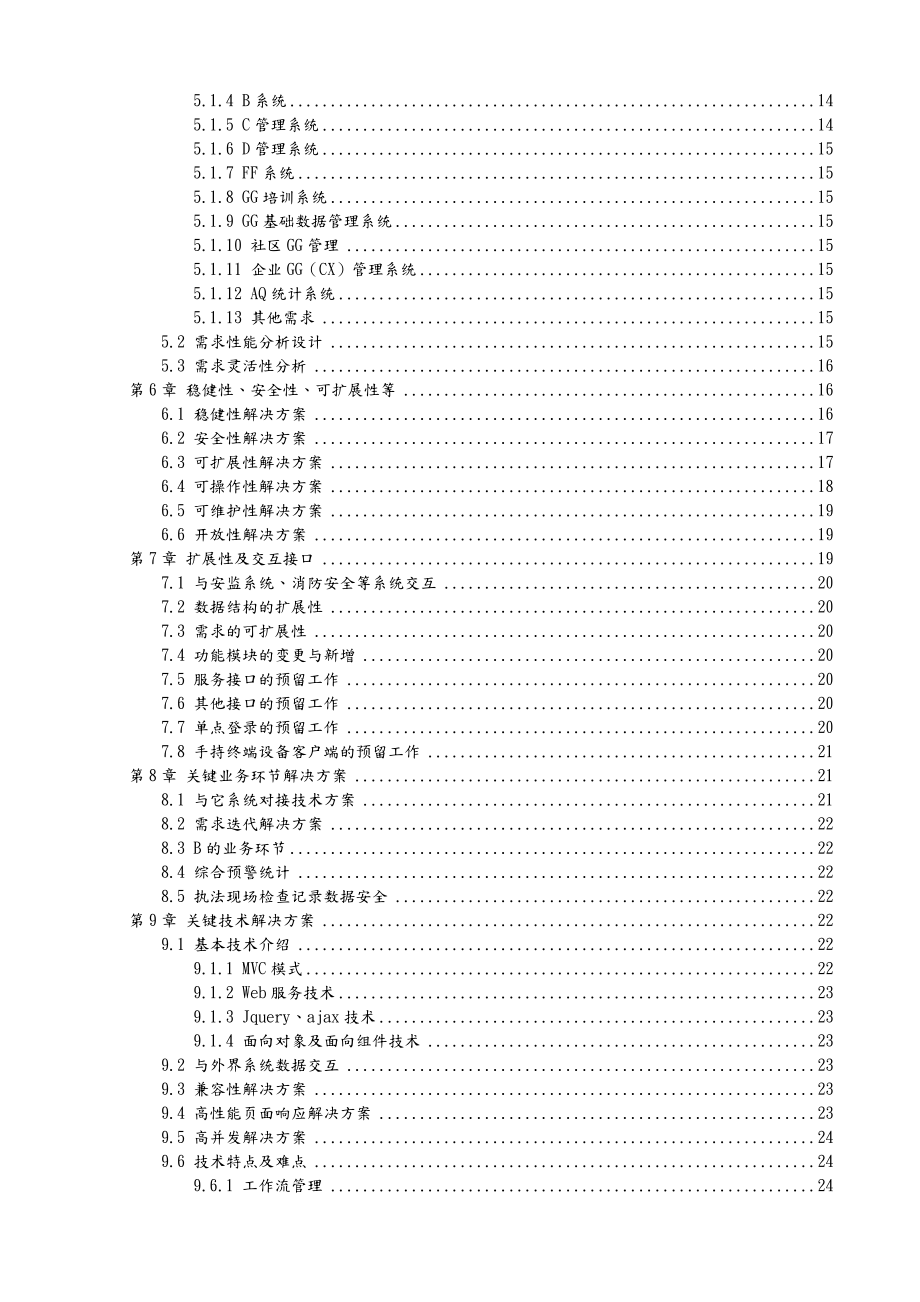 软件的项目投标技术标书.doc_第3页